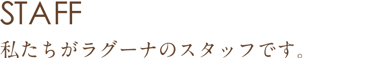 私たちがラグーナのスタッフです。